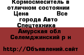 Кормосмеситель в отличном состоянии › Цена ­ 650 000 - Все города Авто » Спецтехника   . Амурская обл.,Селемджинский р-н